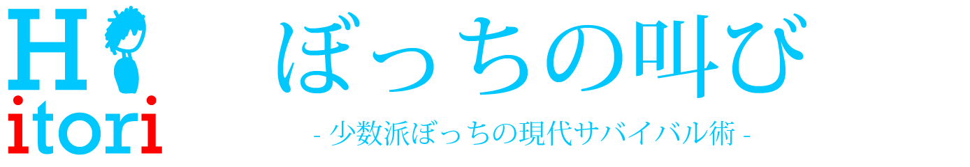 ぼっちの叫び