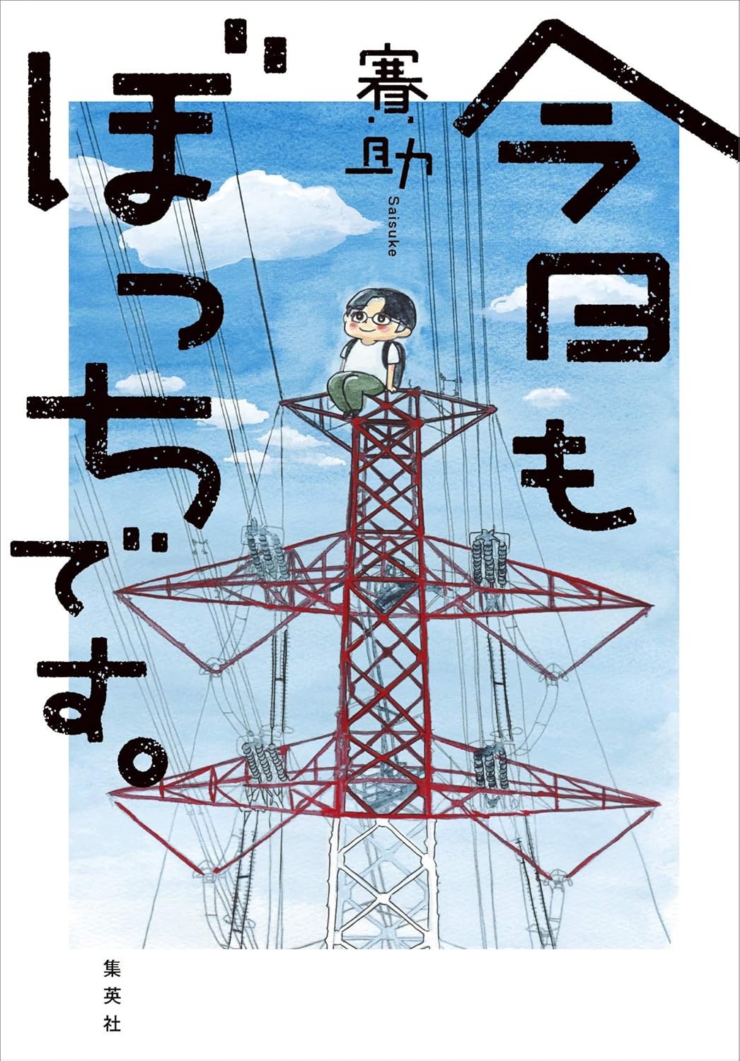 今日もぼっちです